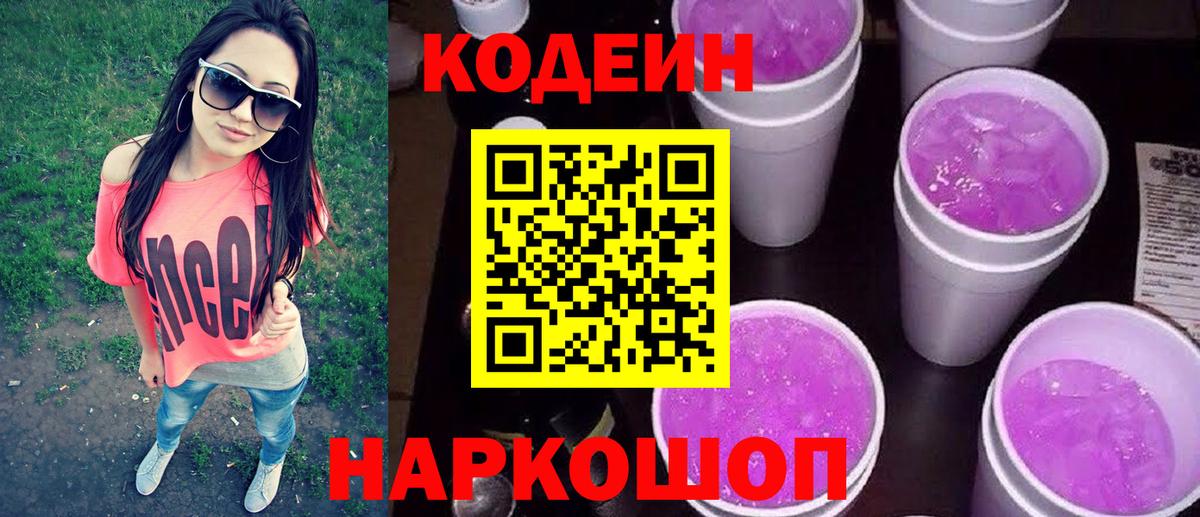 Кодеин Purple Drank Красноуфимск