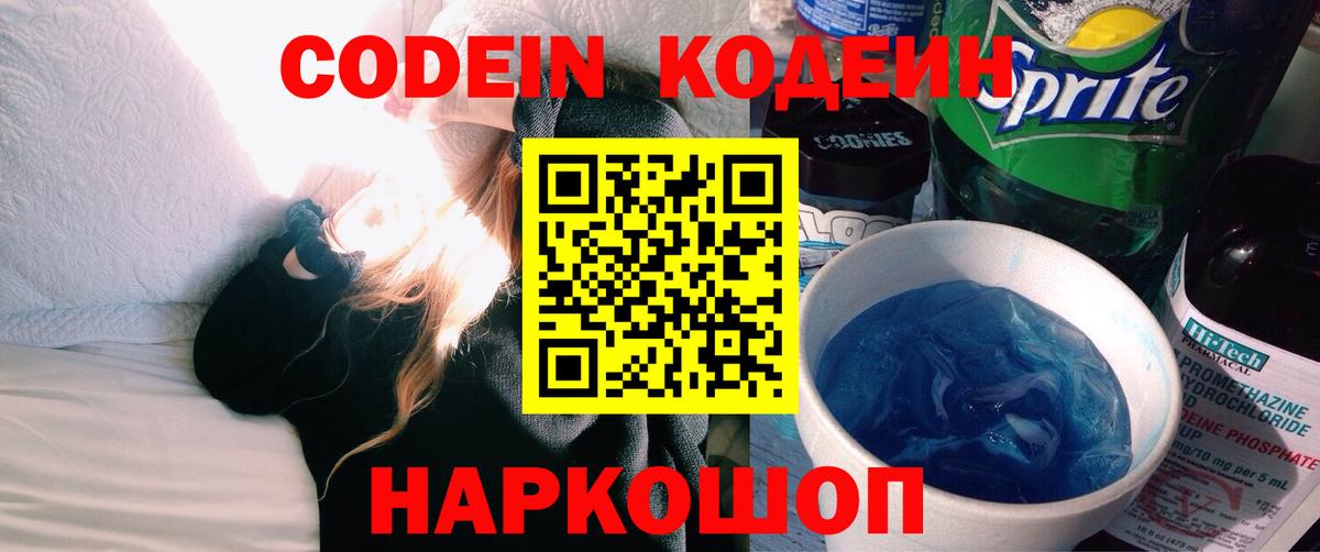 Кодеиновый сироп Lean напиток Lean (лин)  Кодеин Purple Drank  Вход с VPN  цена   Красноуфимск 
